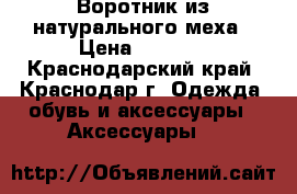Воротник из натурального меха › Цена ­ 2 000 - Краснодарский край, Краснодар г. Одежда, обувь и аксессуары » Аксессуары   
